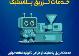 خدمات تزریق پلاستیک