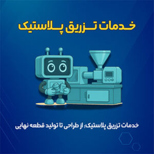 خدمات تزریق پلاستیک