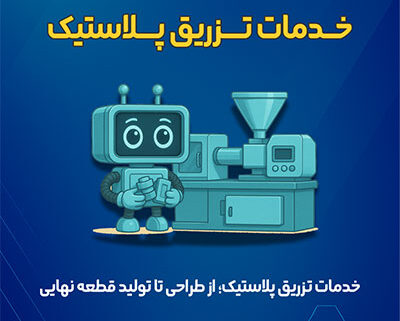 خدمات تزریق پلاستیک