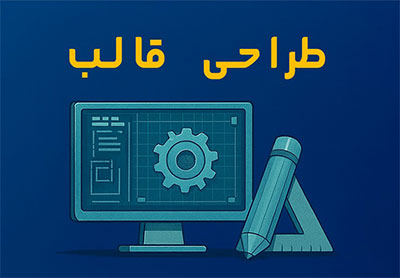 خدمات تزریق پلاستیک