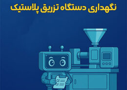 نگهداری دستگاه تزریق پلاستیک