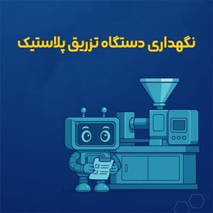 نگهداری دستگاه تزریق پلاستیک