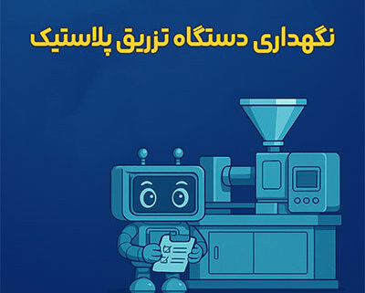 نگهداری دستگاه تزریق پلاستیک