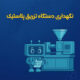 نگهداری دستگاه تزریق پلاستیک