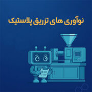نوآوری های تزریق پلاستیک