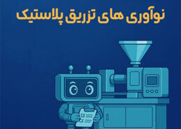 نوآوری های تزریق پلاستیک