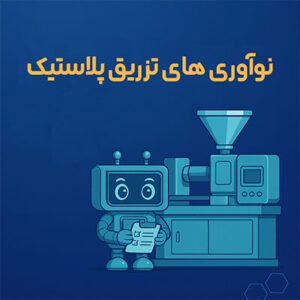 نوآوری های تزریق پلاستیک