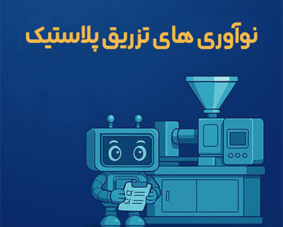 نوآوری های تزریق پلاستیک