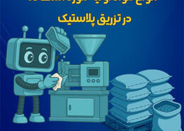 مواد اولیه تزریق پلاستیک