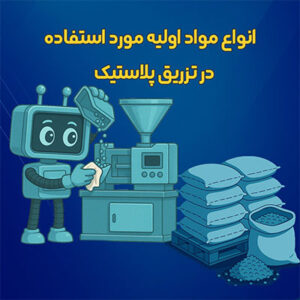 مواد اولیه تزریق پلاستیک