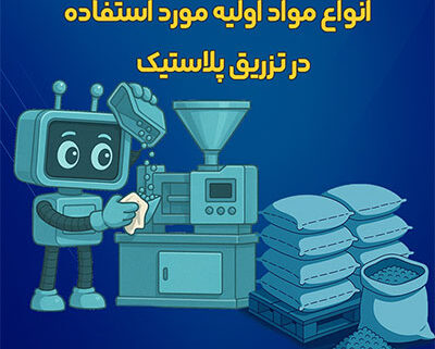 مواد اولیه تزریق پلاستیک