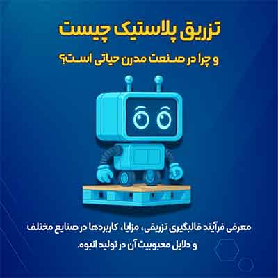 تزریق پلاستیک چیست