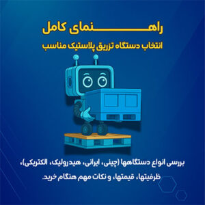 انتخاب دستگاه تزریق پلاستیک