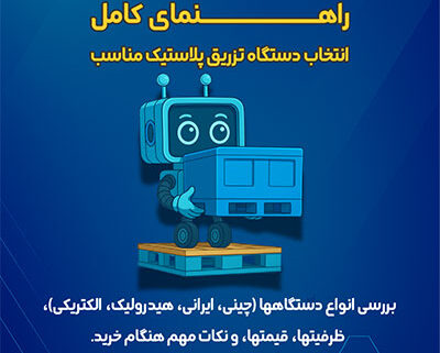 انتخاب دستگاه تزریق پلاستیک