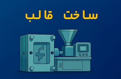خدمات تزریق پلاستیک