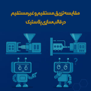 تزریق مستقیم و غیرمستقیم