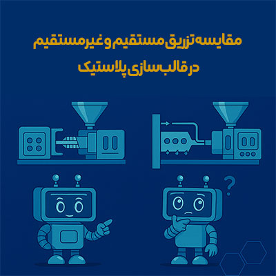 تزریق مستقیم و غیر مستقیم