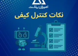 نکات کنترل کیفی