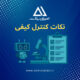 نکات کنترل کیفی
