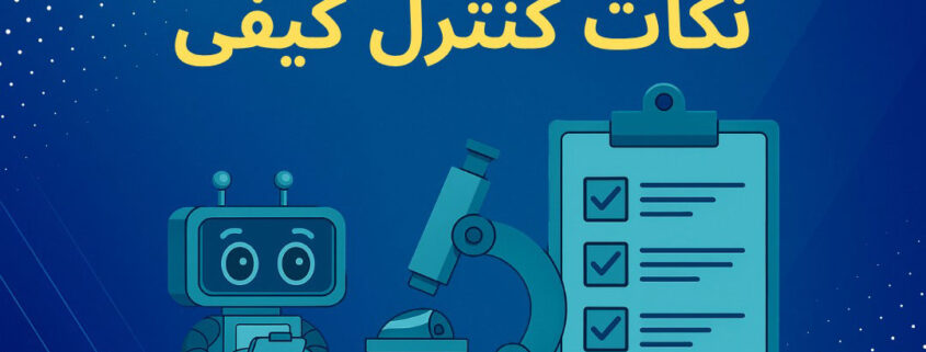 نکات کنترل کیفی